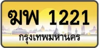 ฆพ 1221