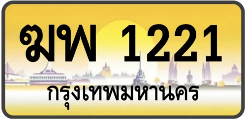 ฆพ 1221