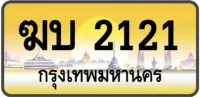 ฆบ 2121