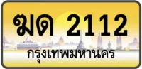 ฆด 2112