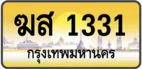 ฆส 1331