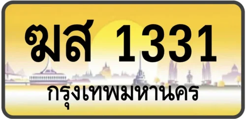 ฆส 1331
