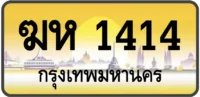 ฆห 1414