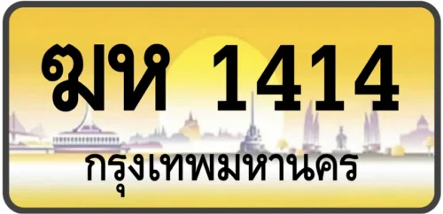 ฆห 1414
