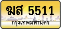 ฆส 5511