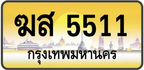 ฆส 5511