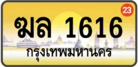 ฆล 1616