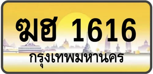 ฆฮ 1616