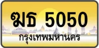 ฆธ 5050