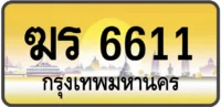 ฆร 6611