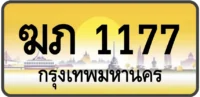 ฆภ 1177