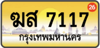 ฆส 7117