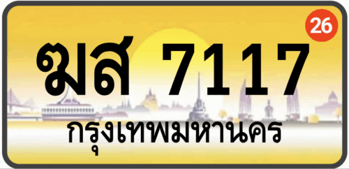 ฆส 7117