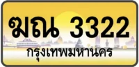 ฆณ 3322