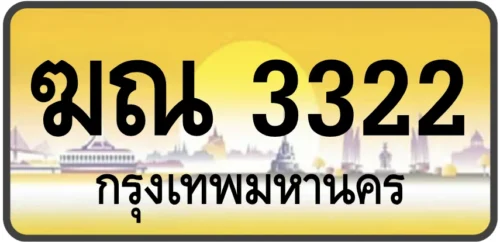 ฆณ 3322