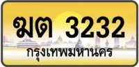 ฆต 3232