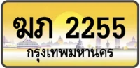 ฆภ 2255