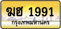 ฆฮ 1991