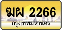 ฆผ 2266