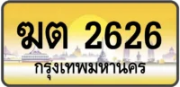 ฆต 2626