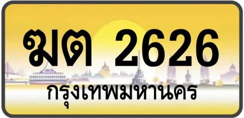 ฆต 2626
