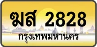 ฆส 2828