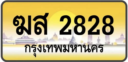 ฆส 2828