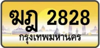 ฆฎ 2828