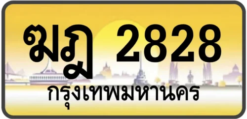 ฆฎ 2828