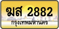 ฆส 2882