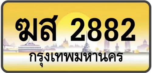 ฆส 2882
