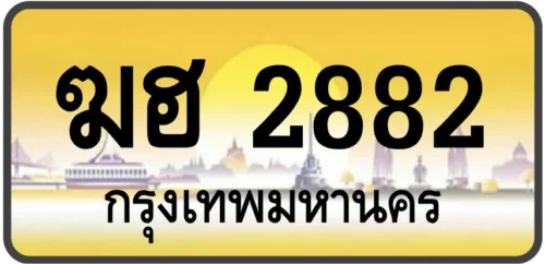 ฆฮ 2882