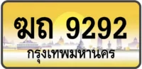 ฆถ 9292