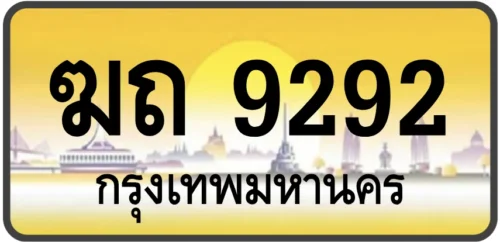 ฆถ 9292