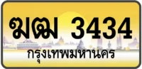 ฆฒ 3434