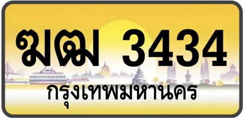 ฆฒ 3434