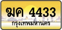 ฆค 4433
