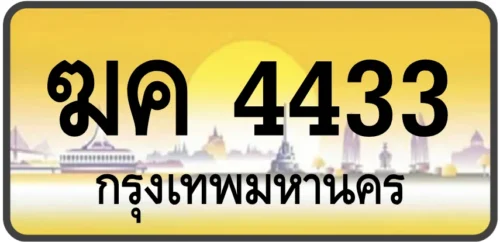 ฆค 4433