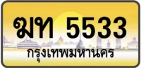 ฆท 5533
