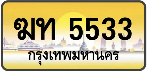 ฆท 5533