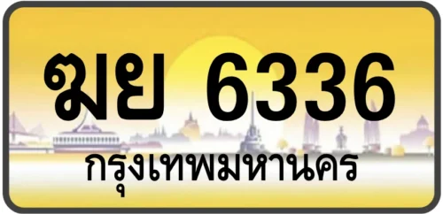 ฆย 6336