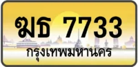 ฆธ 7733