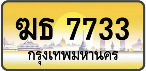 ฆธ 7733