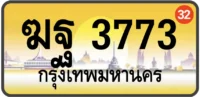 ฆฐ 3773