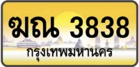 ฆณ 3838