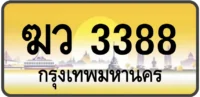 ฆว 3388