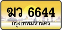 ฆว 6644