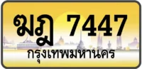 ฆฎ 7447