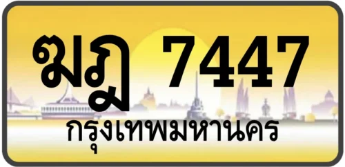 ฆฎ 7447