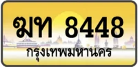 ฆท 8448